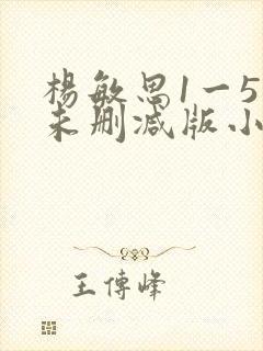 杨敏思1一5集未删减版小说