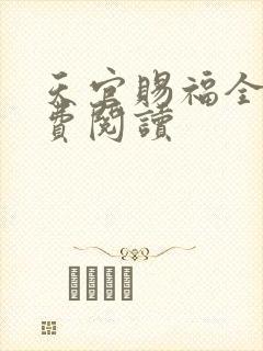 天官赐福全文免费阅读