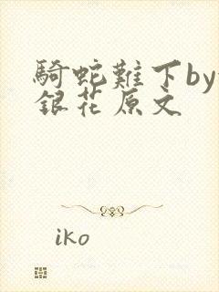 骑蛇难下by金银花原文