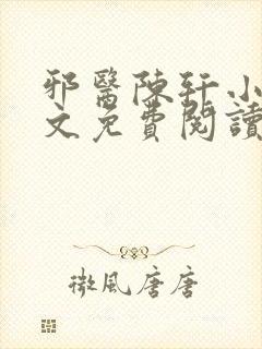 邪医陈轩小说全文免费阅读