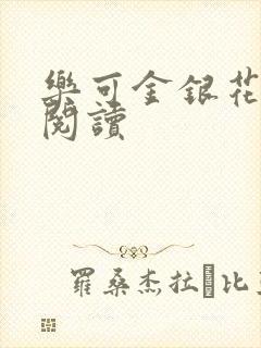 乐可金银花全文阅读