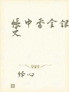 帐中香金银花原文