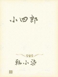 小四郎