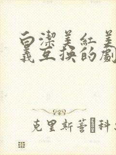 白洁美红美芳高义互换的剧情简介