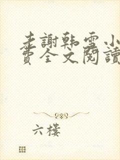 老谢韩雪小说免费全文阅读