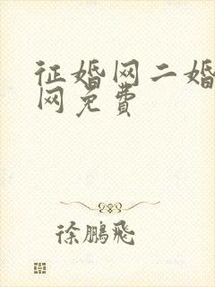 征婚网二婚正规网免费