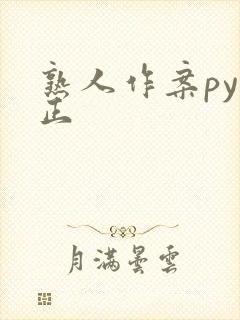 熟人作案py转正