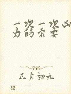 一次一次凶猛有力的索要