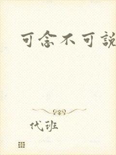 可念不可说
