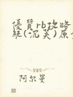 优质rb攻略系统(沉芙)原创