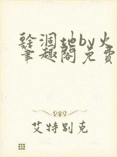 干涸地by火风笔趣阁免费阅读全文