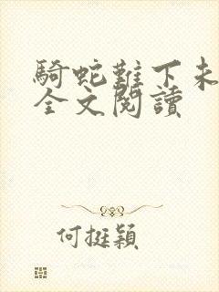 骑蛇难下未删减全文阅读