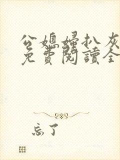 公媳妇扒灰小说免费阅读全文