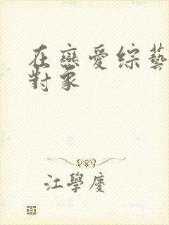 在恋爱综艺里搞对象