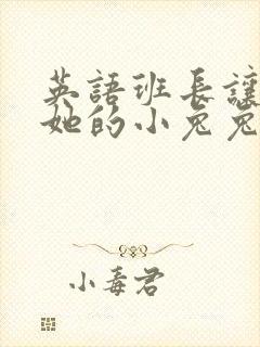 英语班长让我桶她的小兔兔