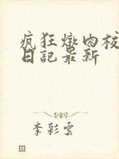 疯狂炖肉校花的日记最新