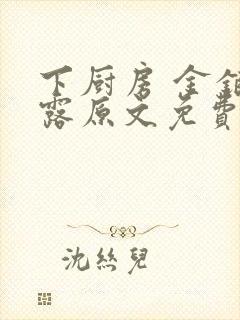 下厨房 金银花露原文免费读书