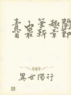 青山笔趣阁无弹窗最新章节