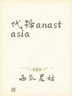 代号anastasia