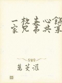 一枚夹心饼被祝家兄弟共享后