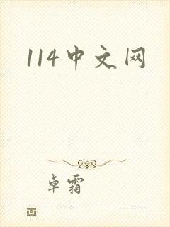 114中文网