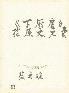 《下厨房》金银花原文免费阅读