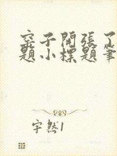 窑子开张了有标题小标题笔趣阁TXT