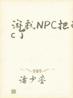 游戏NPC把我c了