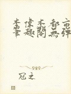 李伟杰都市奇缘笔趣阁无弹窗免费阅读