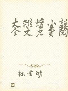 大杂烩小说在线全文免费阅读笔趣阁