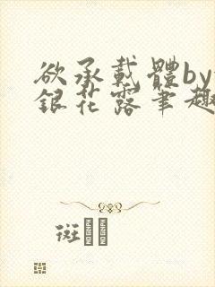 欲承载体by金银花露笔趣阁