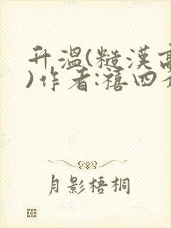 升温(糙汉高干)作者:禧四爷