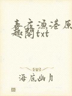 春夜渔港原版笔趣阁txt