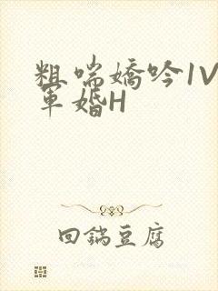 粗喘娇吟1V1军婚H