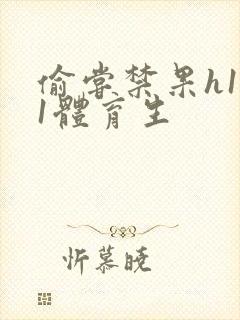 偷尝禁果h1v1体育生