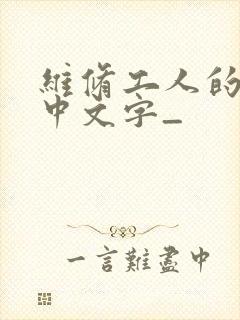维修工人的绝遇中文字_
