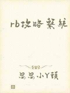rb攻略系统