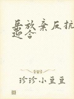 岳放弃反抗开始迎合