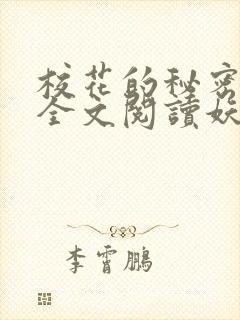 校花的秘密免费全文阅读妖夜宇