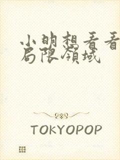 小明想看看永久局限领域