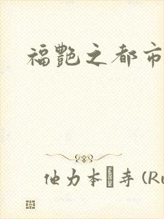福艳之都市逍遥