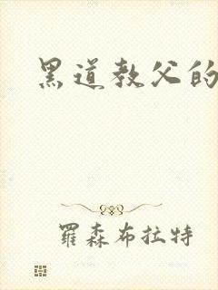 黑道教父的虐妻