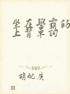 坐在学霸的棍子上背单词