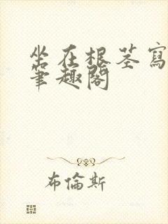 坐在根茎写作业笔趣阁