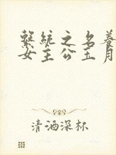 系统之名养成器女主公玉月