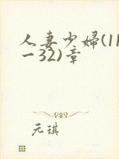 人妻少妇(11一32)章