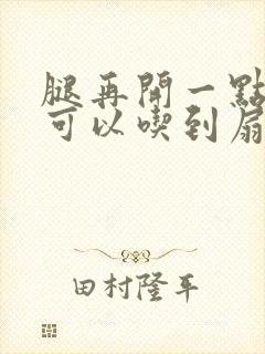 腿再开一点我就可以吃到扇贝了