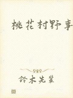 桃花村野事