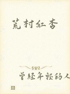 荒村红杏