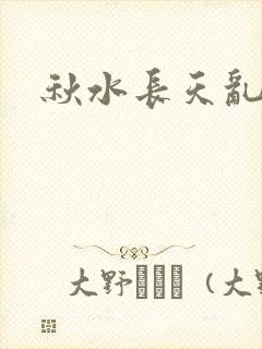 秋水长天乱红颜